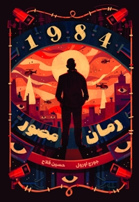 1984 رمان مصور